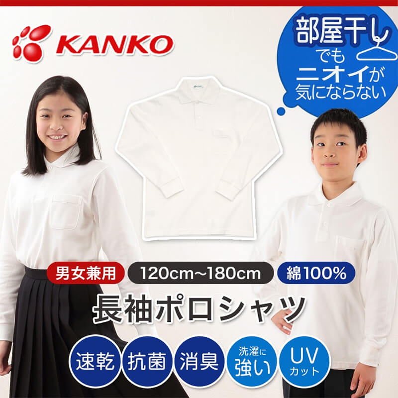 カンコー学生服 男女兼用 長袖ポロシャツ 120cm～180cm (カンコー kanko) (在庫限り)