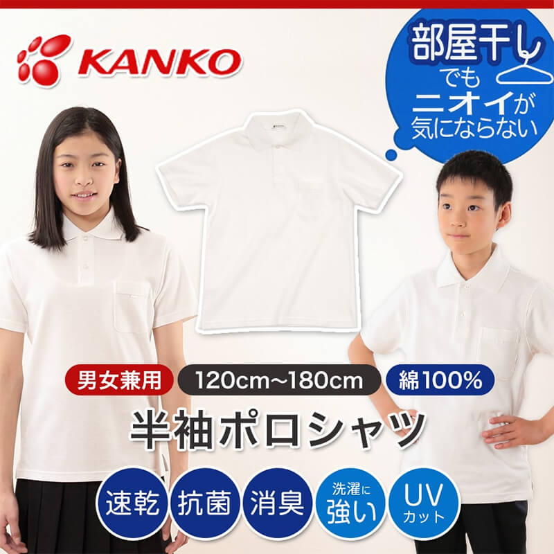 カンコー学生服 男女兼用 半袖ポロシャツ 120cm～180cm (カンコー kanko) 【在庫限り】