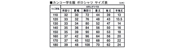 カンコー学生服 男女兼用 半袖ポロシャツ 120cm～180cm (カンコー kanko) 【在庫限り】