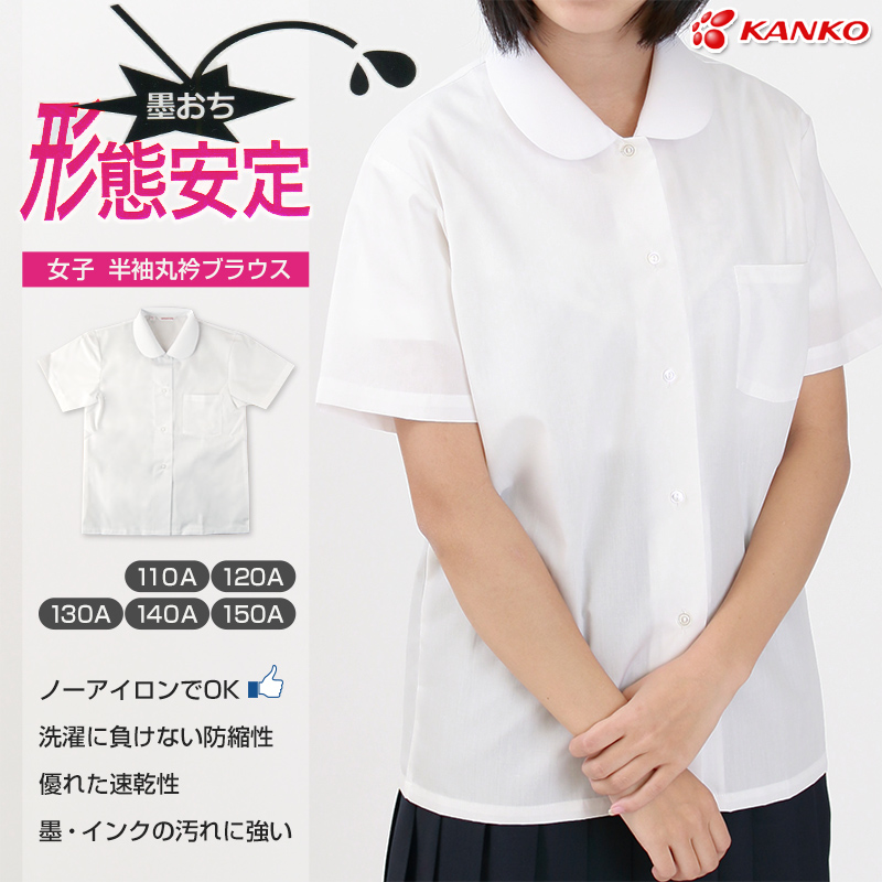カンコー学生服 形態安定 女子 丸衿半袖ブラウス 110cmA～150cmA (カンコー kanko) (在庫限り)