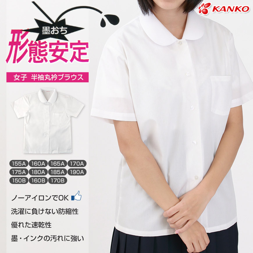 カンコー学生服 形態安定 女子 丸衿半袖ブラウス 155cmA～175cmA・150cmB～170cmB (カンコー kanko) 【在庫限り】