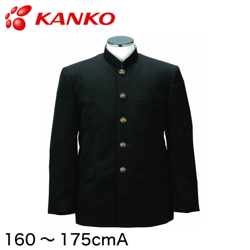 カンコー学生服 B-1 男子 学生服上着 レギュラーカラー 160cmA～175cmA (カンコー kanko) (送料無料) (在庫限り)