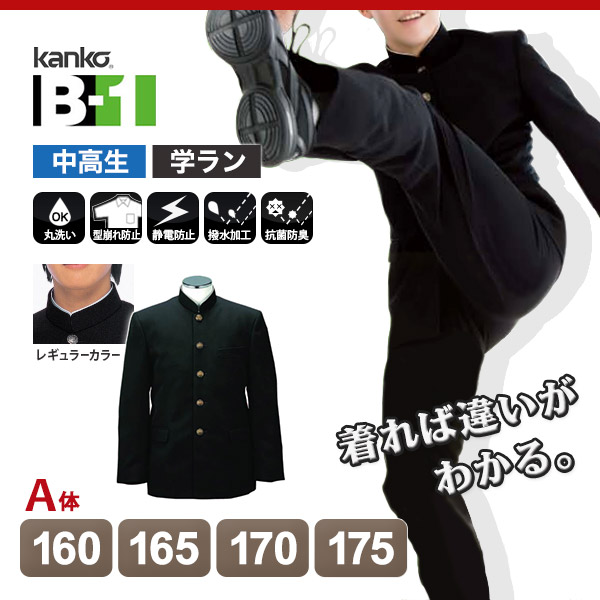 カンコー学生服 B-1 男子 学生服上着 レギュラーカラー 160cmA～175cmA (カンコー kanko) (送料無料) (在庫限り)