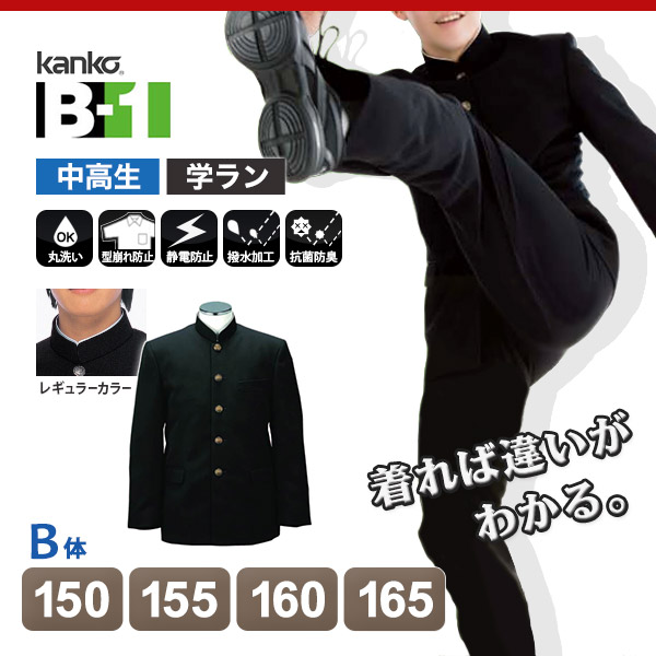 カンコー学生服 B-1 男子 学生服上着 レギュラーカラー 150cmB～165cmB (カンコー kanko) (送料無料) (在庫限り)