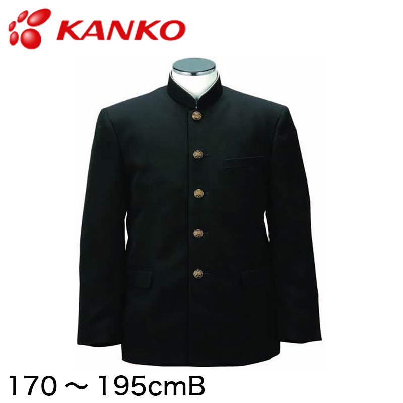 カンコー学生服 B-1 男子 学生服上着 レギュラーカラー 170cmB～195cmB (カンコー kanko) (送料無料) (在庫限り)