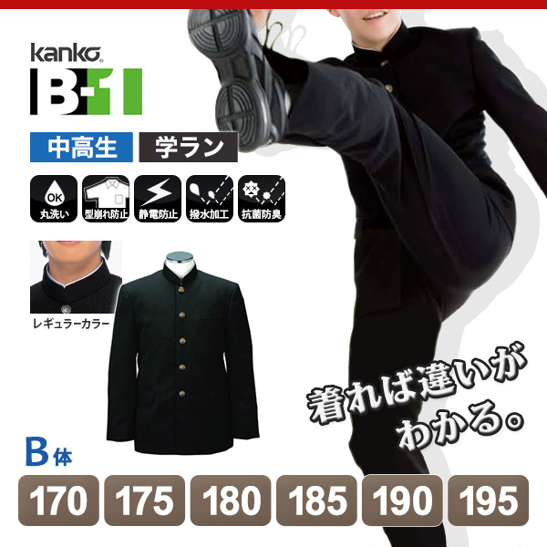 カンコー学生服 B-1 男子 学生服上着 レギュラーカラー 170cmB～195cmB (カンコー kanko) (送料無料) (在庫限り)