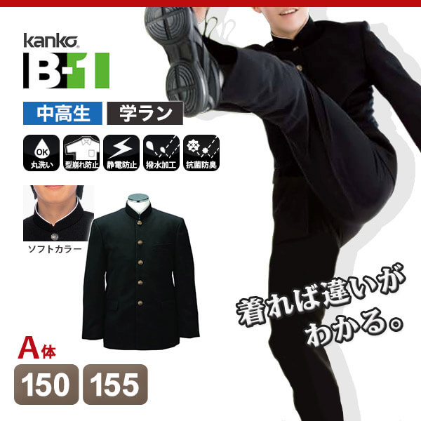 カンコー学生服 B-1 男子 学生服上着 ソフトラウンドトリムカラー 150cmA・155cmA (カンコー kanko) (送料無料) (在庫限り)
