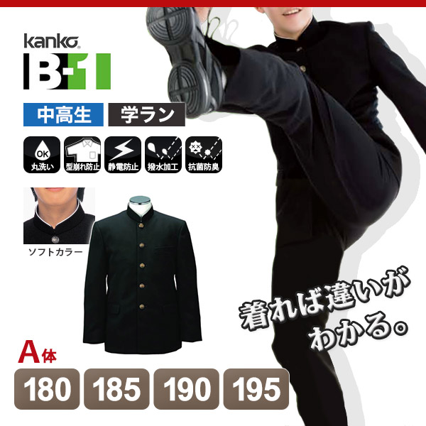 カンコー学生服 B-1 男子 学生服上着 ソフトラウンドトリムカラー 180cmA～195cmA (カンコー kanko) (送料無料) (在庫限り)