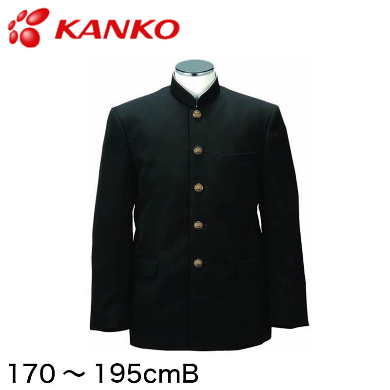 カンコー学生服 B-1 男子 学生服上着 ソフトラウンドトリムカラー 170cmB~195cmB (カンコー kanko) (送料無料) 【在庫限り】