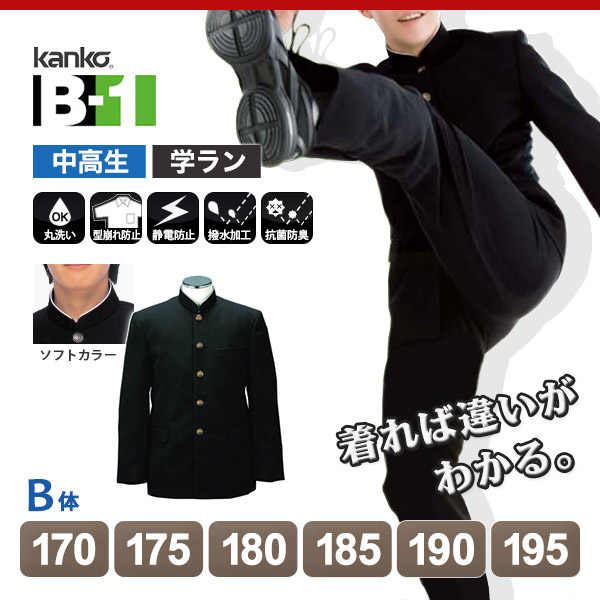 カンコー学生服 B-1 男子 学生服上着 ソフトラウンドトリムカラー 170cmB～195cmB (カンコー kanko) (送料無料) 【在庫限り】