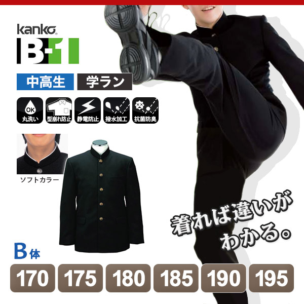 カンコー学生服 B-1 男子 学生服上着 ソフトラウンドトリムカラー 170cmB~195cmB (カンコー kanko) (送料無料) 【在庫限り】