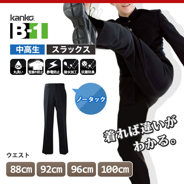 カンコー学生服 B-1 男子 学生ズボン ノータックスラックス ウエスト88cm～100cm (カンコー kanko 裾上げ無料) (送料無料) (在庫限り)