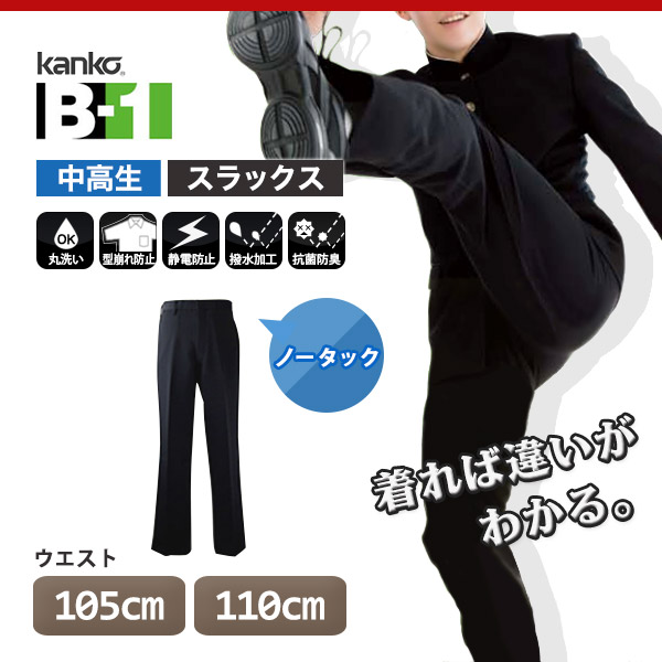 カンコー学生服 B-1 男子 学生ズボン ノータックスラックス ウエスト105cm~110cm (カンコー kanko 裾上げ無料) (送料無料) (在庫限り)