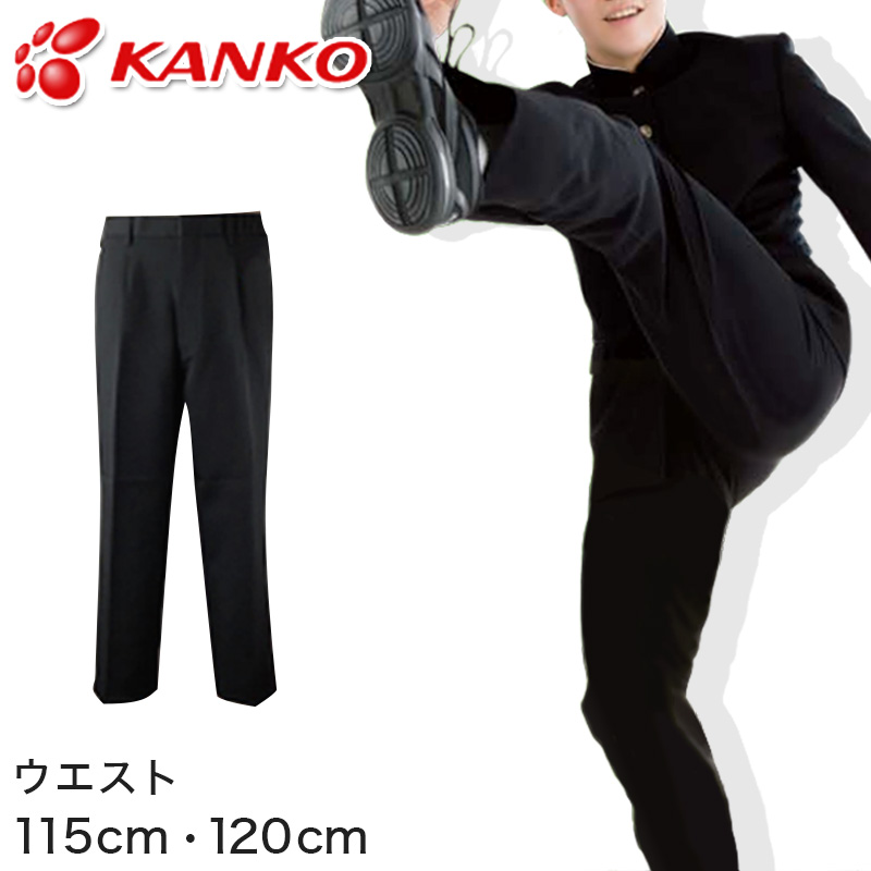 カンコー学生服 B-1 男子 学生ズボン ノータックスラックス ウエスト115cm～120cm (カンコー kanko 裾上げ無料) (送料無料) (在庫限り)