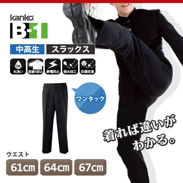 カンコー学生服 B-1 男子 学生ズボン ワンタックスラックス ウエスト61cm～67cm (カンコー kanko 裾上げ無料) (送料無料) (在庫限り)