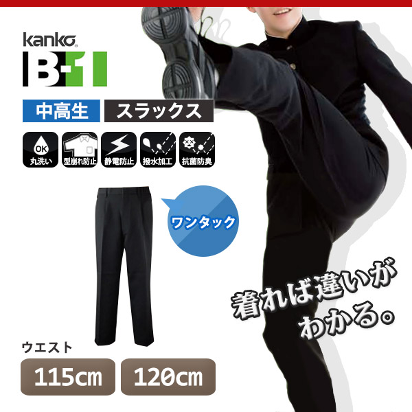 カンコー学生服 B-1 男子 学生ズボン ワンタックスラックス ウエスト115cm～120cm (カンコー kanko 裾上げ無料) (送料無料) (在庫限り)