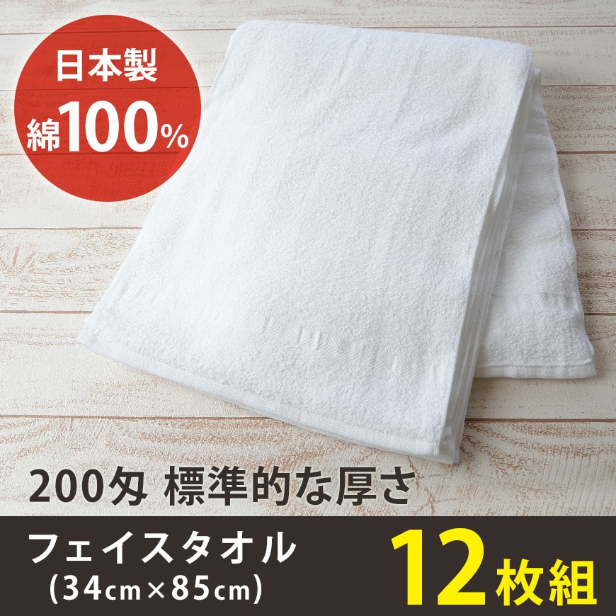 200匁 標準的な厚さ フェイスタオル 12枚組(34cm×85cm)(綿100% 白 無地 標準 総パイル)ON【タオル】 (取寄せ)