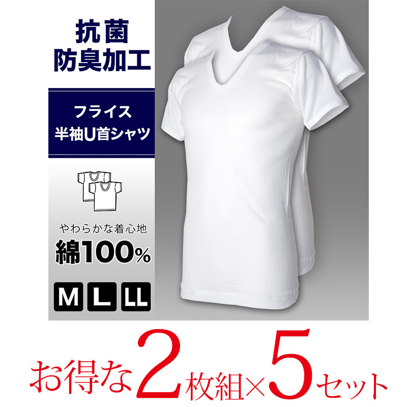 抗菌防臭加工 半袖U首シャツ 2枚組×5セット M～LL (綿100% メンズ 男性 紳士 下着 肌着 インナー オールシーズン ベーシック)