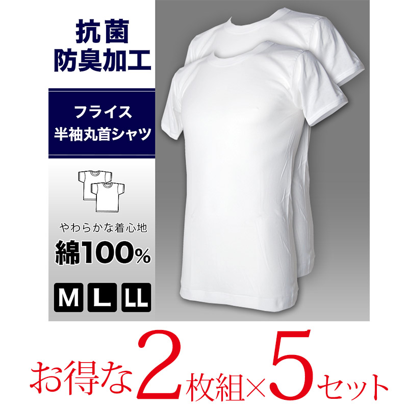 抗菌防臭加工 半袖丸首シャツ 2枚組×5セット M～LL (綿100% メンズ 男性 紳士 下着 肌着 インナー オールシーズン ベーシック)