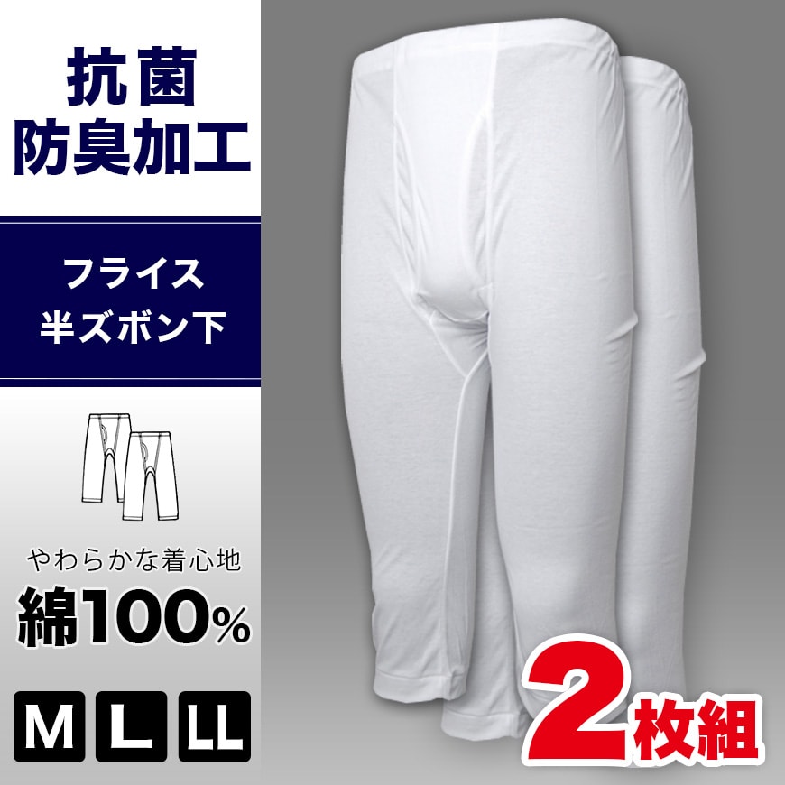 インナー メンズ ズテテコ 綿100% 半ズボン下 2枚組 M～LL (肌着 下着 ボトム すててこ 男性 紳士 白 無地 アンダーウェア 抗菌防臭  コットン M L LL)