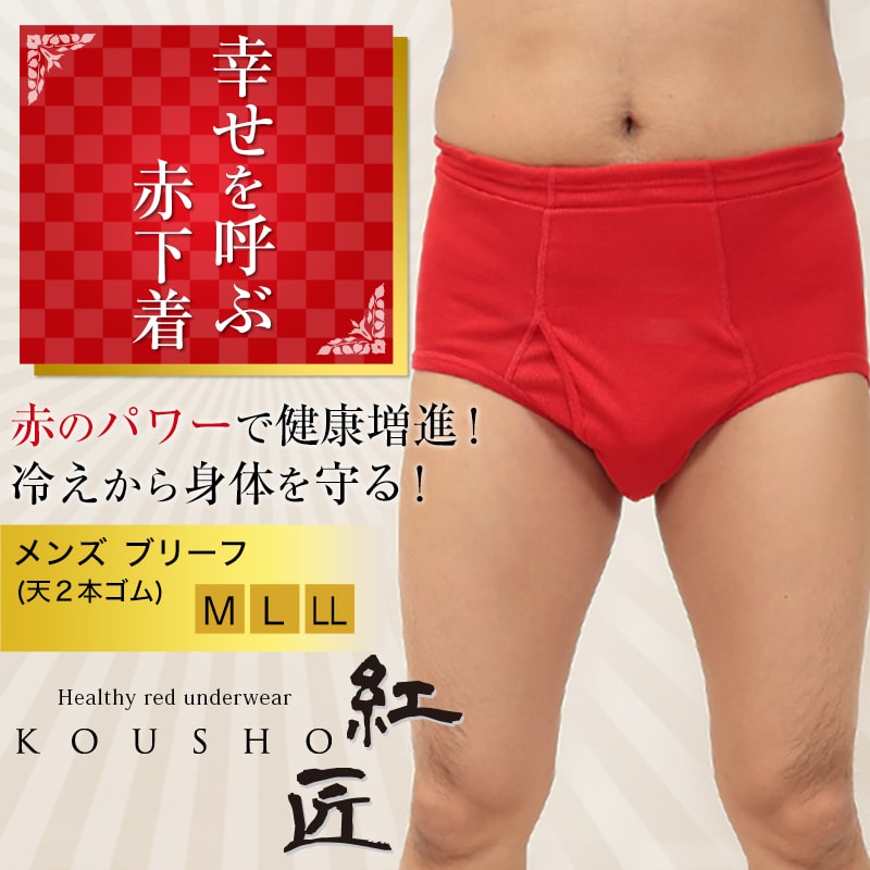 メンズ 赤いボクサーブリーフ M～LL (前開き 肌着 インナー パンツ 風水 運 レッド 男性 紳士 綿100% コットン ギフト プレゼント M L LL)