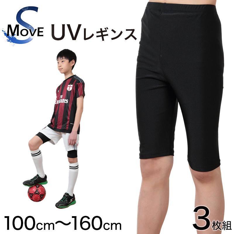 スパッツ 5分丈 スポーツ キッズ 3枚セット 100cm～160cm (レギンス ひざ丈 スポーツインナー 子供 uvカット ジュニア 男の子 女の子)