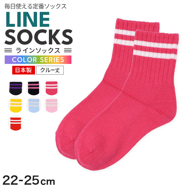 靴下 レディース ラインソックス スクールソックス 日本製 綿混 長め丈 クルーソックス アウトレット 23 24 25cm カラーソックス 通学 通勤 学生 制服 ジュニア ガールズ おしゃれ スポーツ カジュアル ソックス 女子高生 女子中学生 高校生 中学生