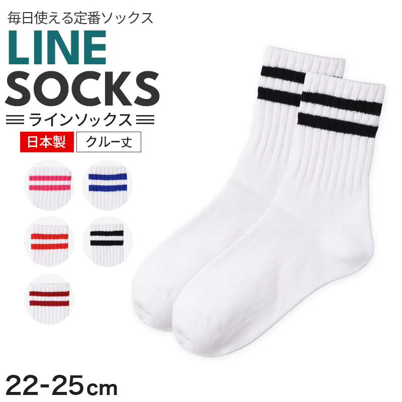 レディース ラインソックス クルーソックス 日本製 綿混 靴下 婦人 ソックス スクールソックス カラーソックス アウトレット 22 23 24 25 cm 2本ライン クルー丈 通学 通勤 カジュアル ジュニア ガールズ 女性 おしゃれ シンプル