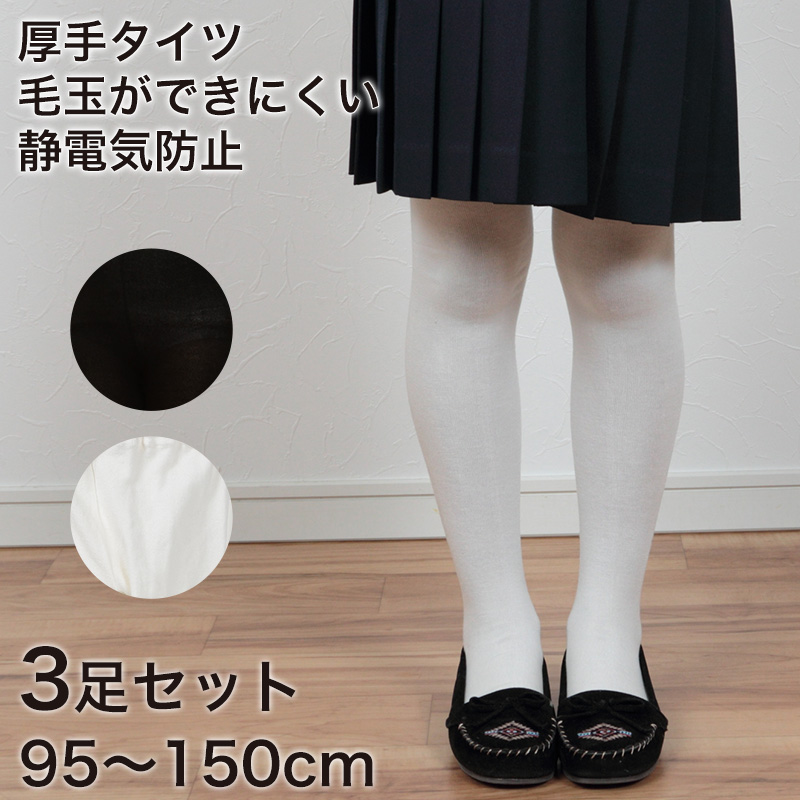 子供 タイツ 黒 白 3足セット 95cm~150cm 300デニール相 (キッズ 厚手 毛玉ができにくい こども 子ども 防寒 無地 男の子 女の子 スクール 冬) 【在庫限り】