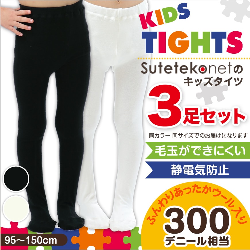 子供 タイツ 黒 白 3足セット 95cm~150cm 300デニール相 (キッズ 厚手 毛玉ができにくい こども 子ども 防寒 無地 男の子 女の子 スクール 冬) 【在庫限り】