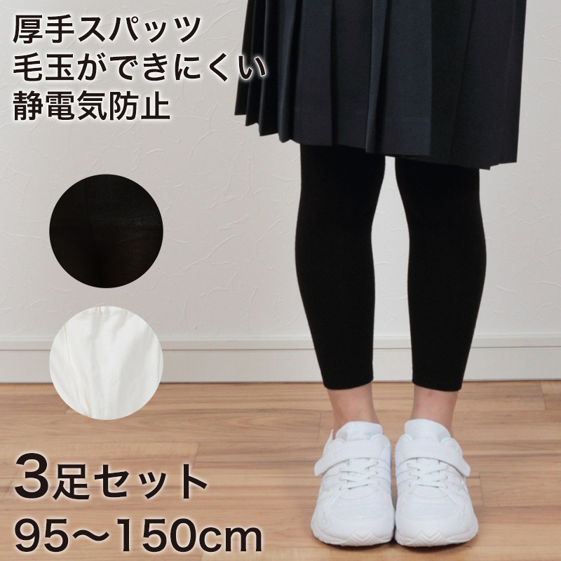 300デニール相当 すててこねっとのキッズスパッツ 3足セット 95cm~150cm (スパッツ キッズ 10分 黒 白 タイツ 子供 防寒 発表会 厚手 レギンス シンプル 無地 ウール 女の子 男の子 こども セット) (在庫限り)