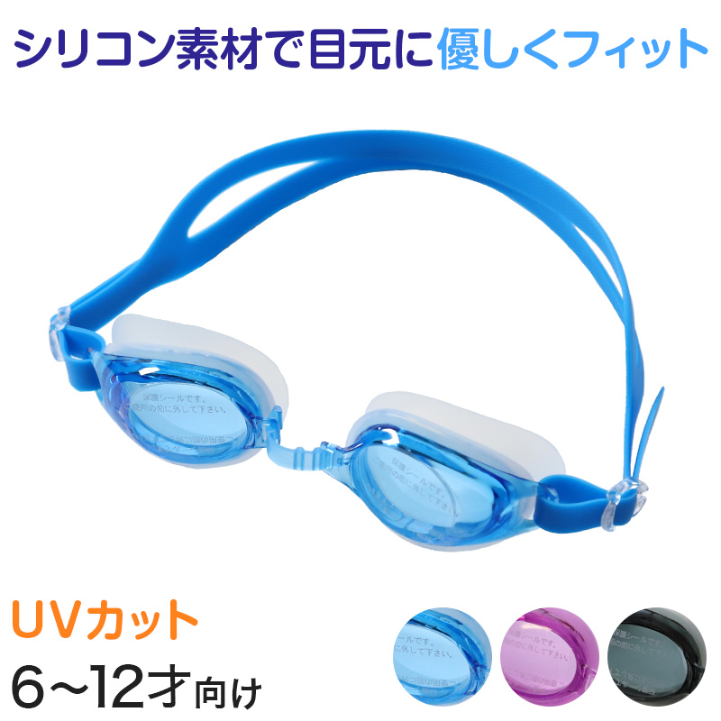 ゴーグル 子供用 キッズ UVカット 6-12才 (スイミング スイミングスクール 水泳用品 プール用品 海水浴 プール 水中めがね)