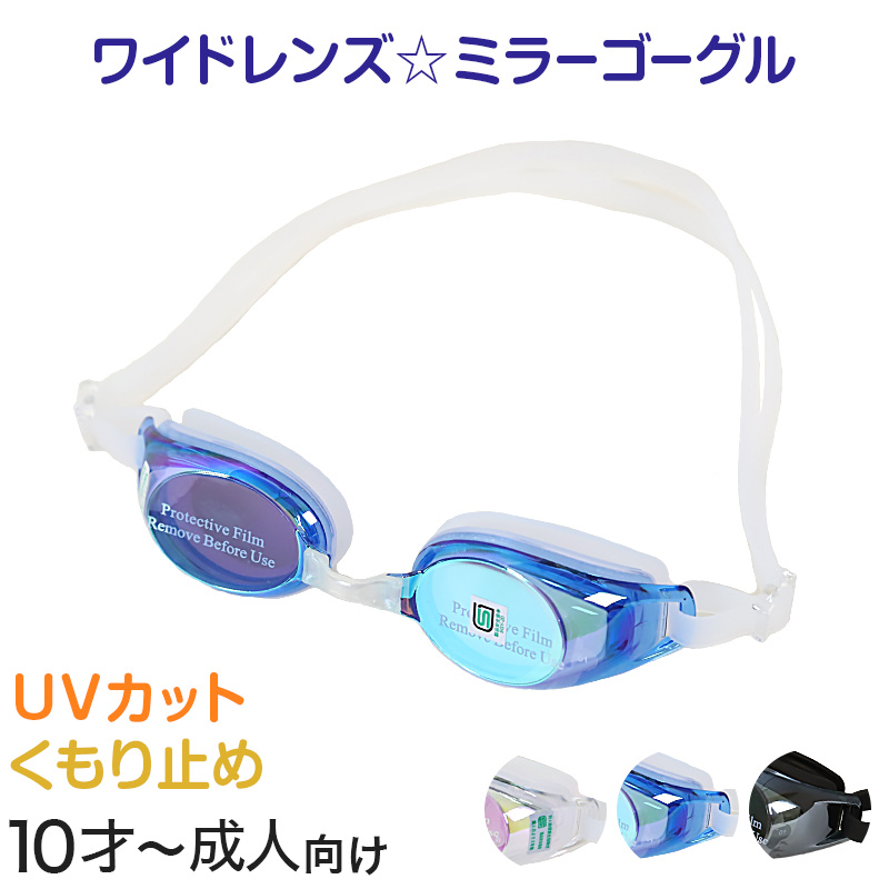 ミラーゴーグル キッズ UVカット メンズ レディース 10才-成人 (大人 スイミング スイミングスクール 水泳用品 プール用品 海水浴 プール 水中めがね)