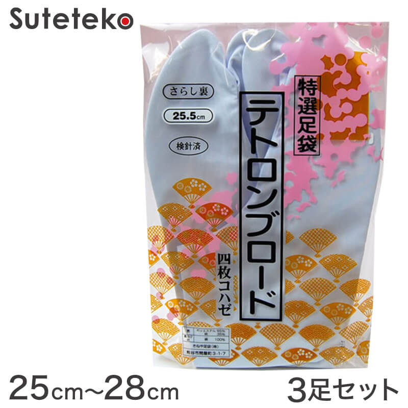 きねや足袋 テトロンブロード 男性用足袋 4枚コハゼ 3足セット 25cm~28cm (まとめ買い お買い得 お得 たび タビ 和装 着物 着付け 踊り お稽古)