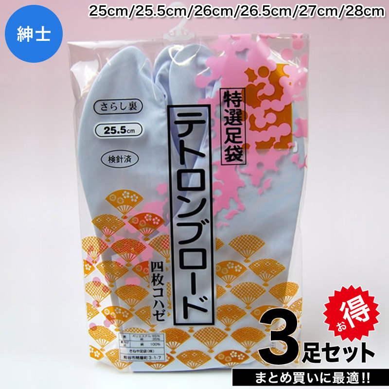 きねや足袋 テトロンブロード 男性用足袋 4枚コハゼ 3足セット 25cm~28cm (まとめ買い お買い得 お得 たび タビ 和装 着物 着付け 踊り お稽古)