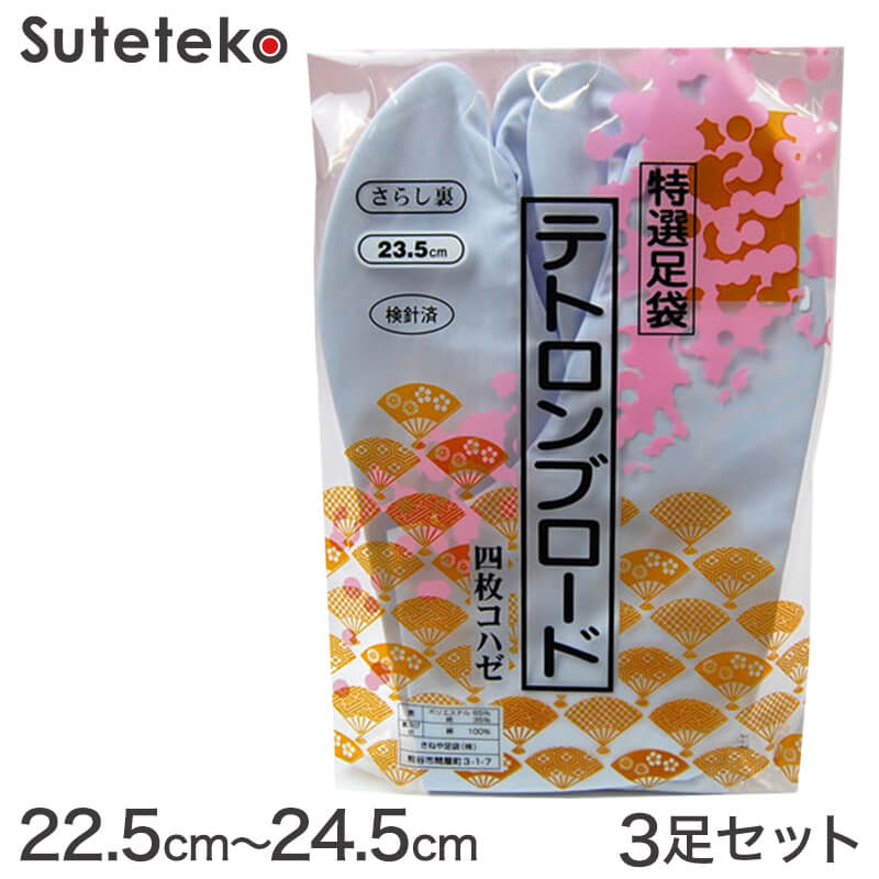 きねや足袋 テトロンブロード 男性用足袋 4枚コハゼ 3足セット 25cm~28cm (まとめ買い お買い得 お得 たび タビ 和装 着物 着付け 踊り お稽古)