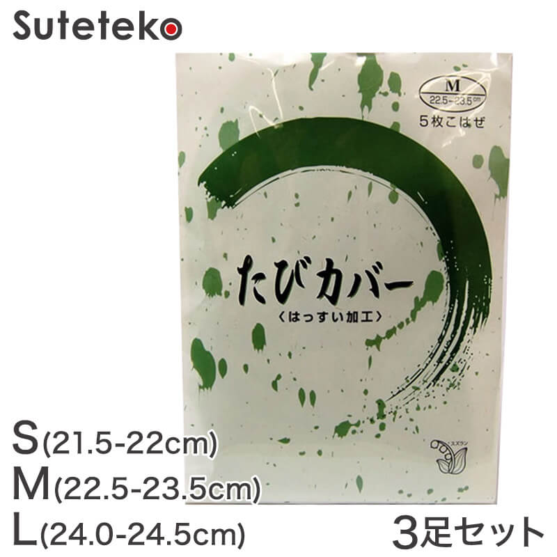 きねや足袋 女性用足袋カバー 5枚コハゼ 3足セット S~L (まとめ買い お買い得 お得 たび タビ 和装 着物 着付け 踊り お稽古)