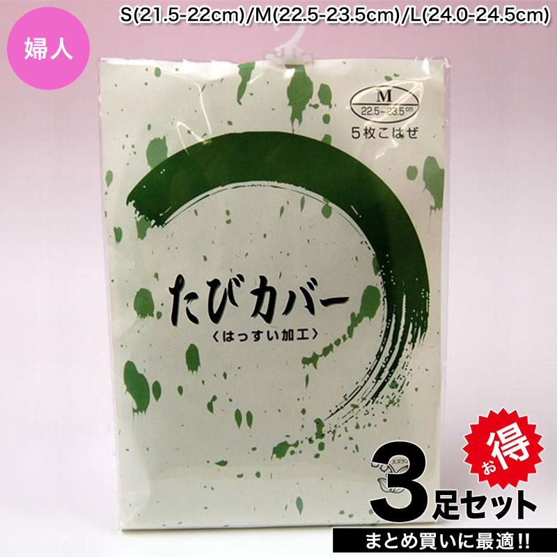 きねや足袋 女性用足袋カバー 5枚コハゼ 3足セット S~L (まとめ買い お買い得 お得 たび タビ 和装 着物 着付け 踊り お稽古)