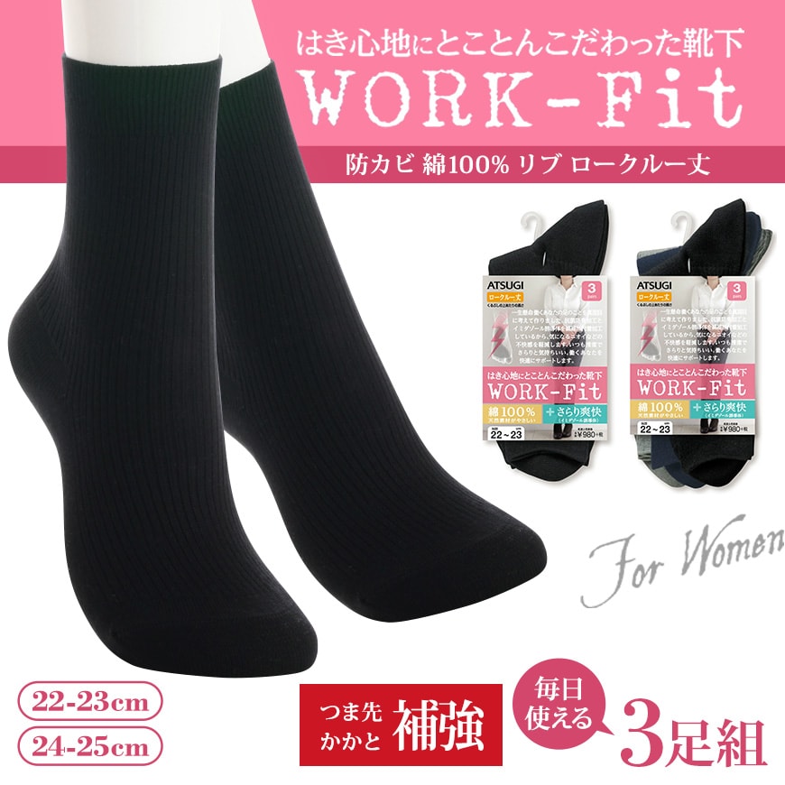 アツギ  WORK-Fit 婦人 防カビ 綿100% リブ ロークルー丈ソックス 3足組 22-23cm・24-25cm (レディース 女性 ワークフィット workfit ソックス 靴下 くつ下 くつした シンプル) (在庫限り)