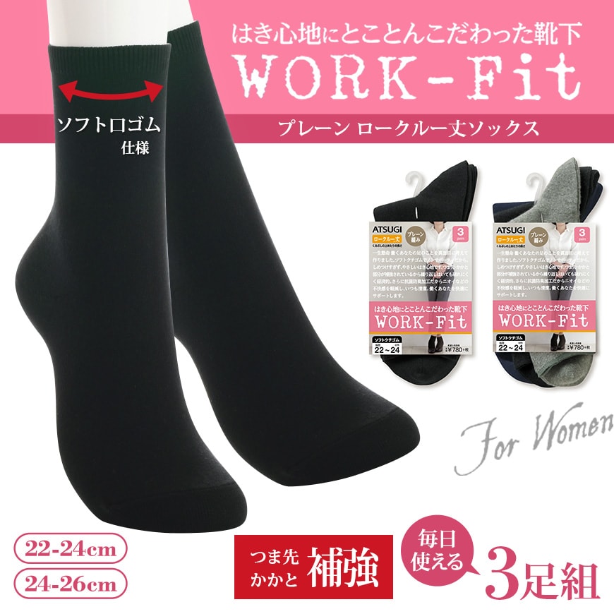 アツギ  WORK-Fit 婦人 プレーン ロークルー丈ソックス 3足組 22-24cm・24-26cm (レディース 女性 ワークフィット workfit ソックス 靴下 くつ下 くつした シンプル) (在庫限り)