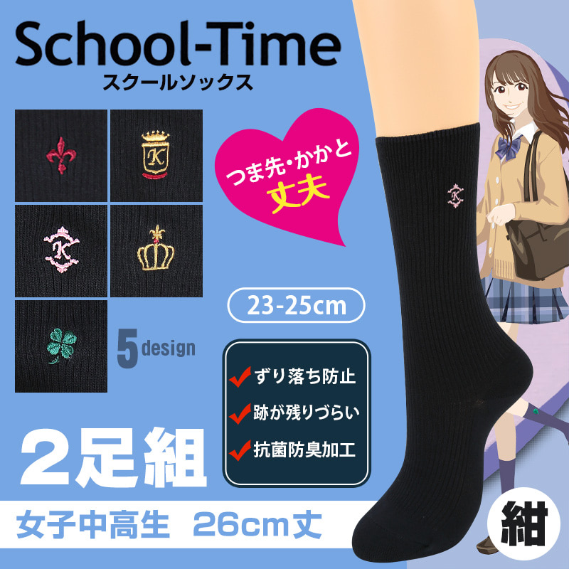 アツギ School-Time 女子中高生 スクール用 26cm丈 両面刺繍クルーソックス 2足組 23-25cm (ATSUGI スクールタイム クルー丈ソックス 靴下 中学生 高校生 女子高生 学校 通学 部活 シンプル) (在庫限り)