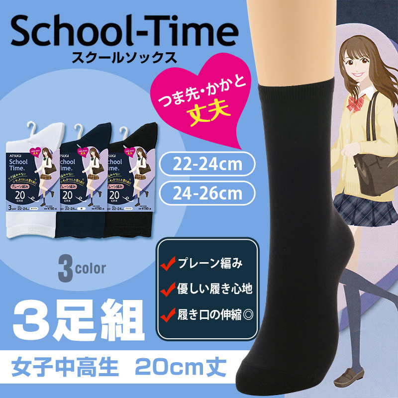 スクールソックス 無地 クルーソックス 20cm丈 3足組 22-24cm・24-26cm (白 紺 靴下 レディース 黒 クルー丈 ソックス 女子 スクール 通学 中学生 高校生) (在庫限り)