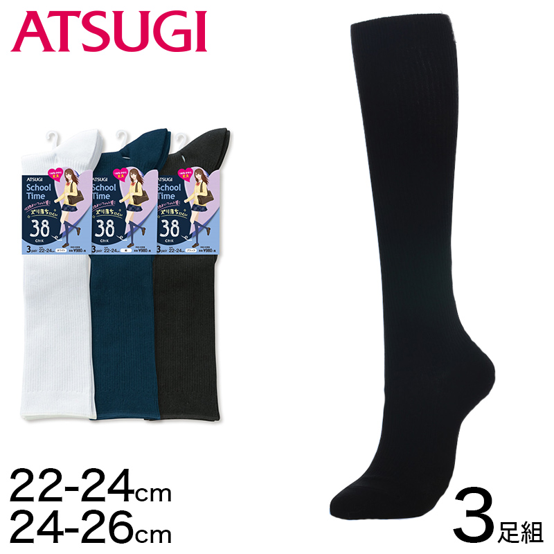 スクールソックス 無地 ハイソックス 38cm丈 3足組 22-24cm・24-26cm (白 紺 黒 靴下 長め レディース ソックス 女子 スクール 通学 中学生 高校生) (在庫限り)