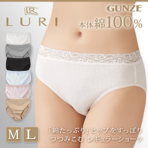 グンゼ LURI/ルリ レギュラーショーツ ウエストレース M・L (レディース 婦人 シンプル ショーツ インナー 下着 パンツ 綿100％ 綿 コットン リブ) (在庫限り)