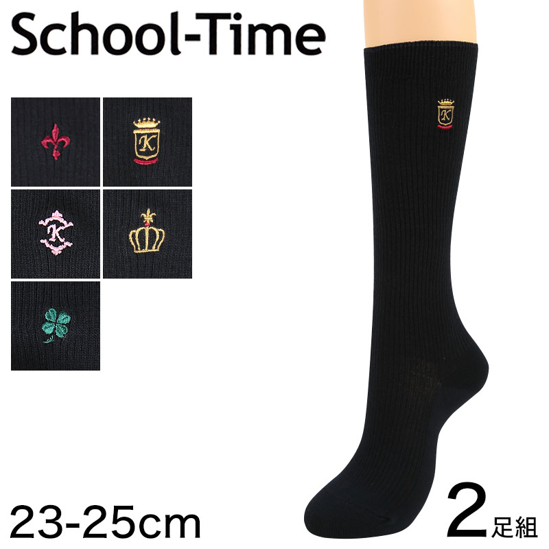 アツギ  School-Time 女子中高生 スクール用 32cm丈 両面刺繍ハイソックス 2足組 23-25cm (ATSUGI スクールタイム ソックス 靴下 中学生 高校生 女子高生 学校 通学 部活 シンプル) (在庫限り)