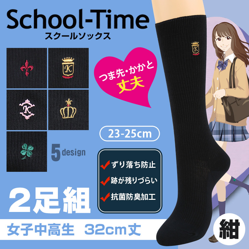 アツギ  School-Time 女子中高生 スクール用 32cm丈 両面刺繍ハイソックス 2足組 23-25cm (ATSUGI スクールタイム ソックス 靴下 中学生 高校生 女子高生 学校 通学 部活 シンプル) (在庫限り)