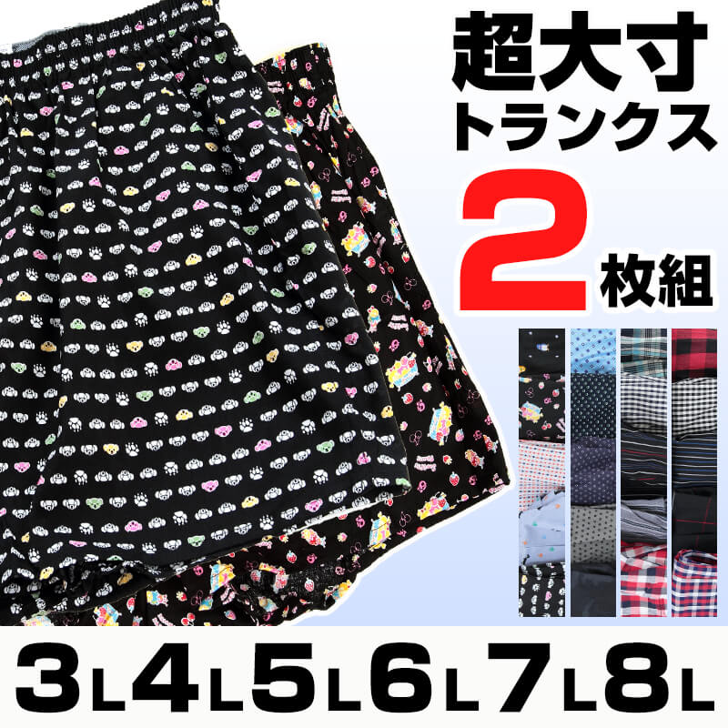 大きいサイズ トランクス 綿100% メンズ 2枚組 3L~8L (布帛トランクス 下着 インナー 男性 パンツ 3L 4L 5L 6L 7L 8L) (在庫限り)