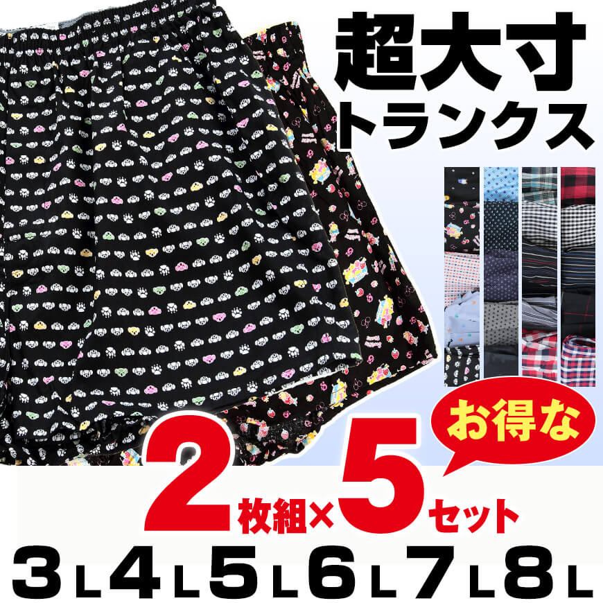 綿100% 大寸 布帛トランクス2枚組×5セット アソート 3L~8L (メンズ 大きいサイズ パンツ 特大) (在庫限り)
