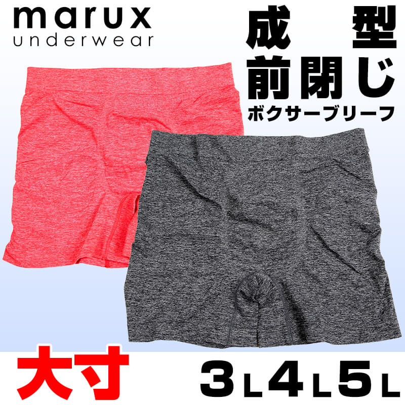 marux 成型 ボクサーブリーフ 前閉じ 3L~5L (メンズ ボクサーパンツ 大きいサイズ 下着) (在庫限り)