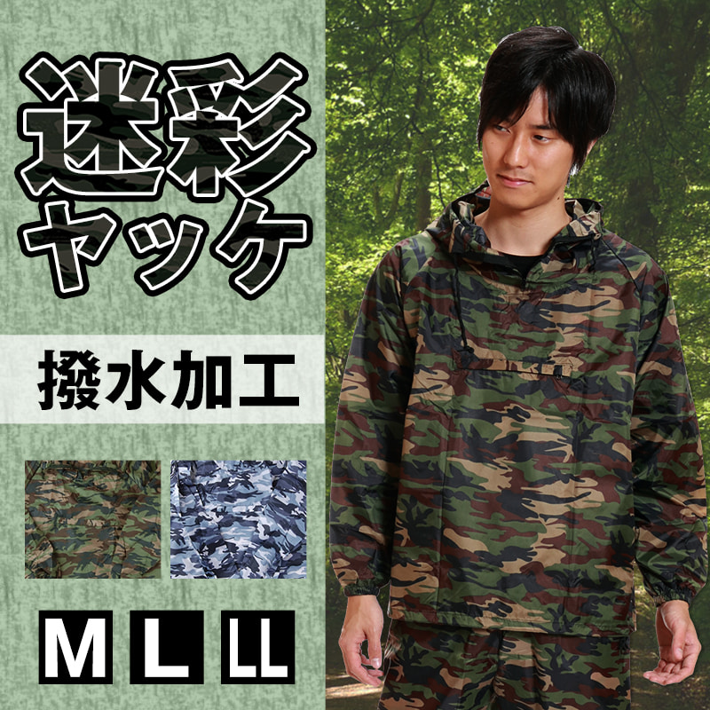 カジメイク 撥水加工 男女兼用 迷彩ヤッケ M～LL (雨具 カッパ 撥水) (ワーキング) (取寄せ)